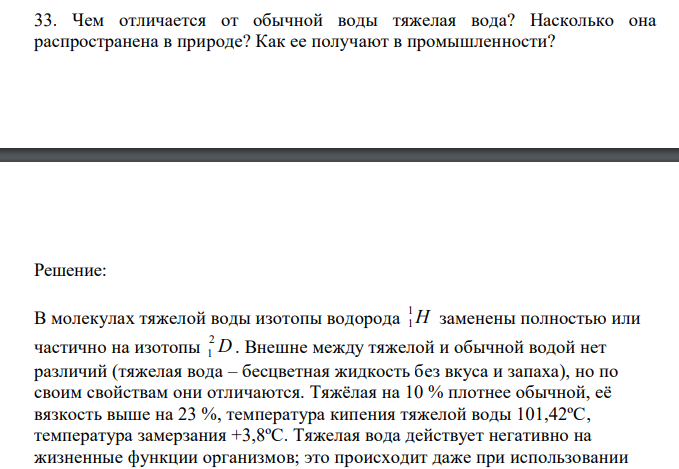  Чем отличается от обычной воды тяжелая вода? Насколько она распространена в природе? Как ее получают в промышленности? 