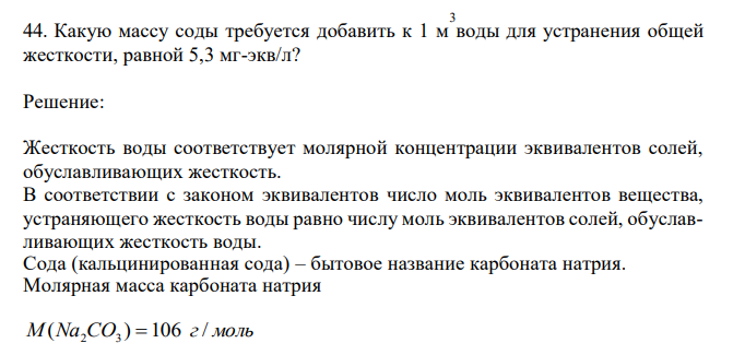  Какую массу соды требуется добавить к 1 м 3 воды для устранения общей жесткости, равной 5,3 мг-экв/л?  