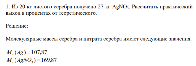 Из 20 кг чистого серебра получено 27 кг AgNO3. Рассчитать практический выход в процентах от теоретического.
