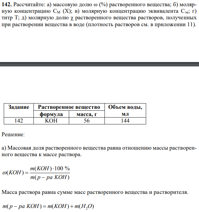 Рассчитайте: а) массовую долю ω (%) растворенного вещества; б) молярную концентрацию СM (Х); в) молярную концентрацию эквивалента Сэк; г) титр T; д) молярную долю χ растворенного вещества растворов, полученных при растворении вещества в воде (плотность растворов см. в приложении 11).