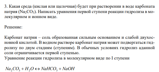 Какая среда (кислая или щелочная) будет при растворении в воде карбоната натрия (Na2CO3). Написать уравнения первой ступени реакции гидролиза в молекулярном и ионном виде. 