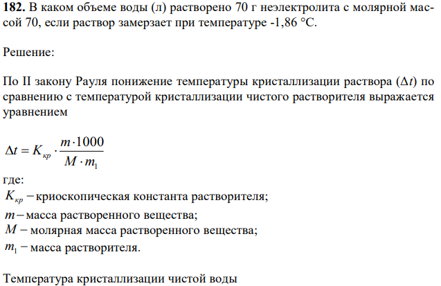 В каком объеме воды (л) растворено 70 г неэлектролита с молярной массой 70, если раствор замерзает при температуре -1,86 °С. 