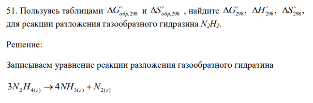 Пользуясь таблицами  Gобр,298 и  Sобр,298 , найдите , , , 298 298 298    G H S для реакции разложения газообразного гидразина N2H2. 