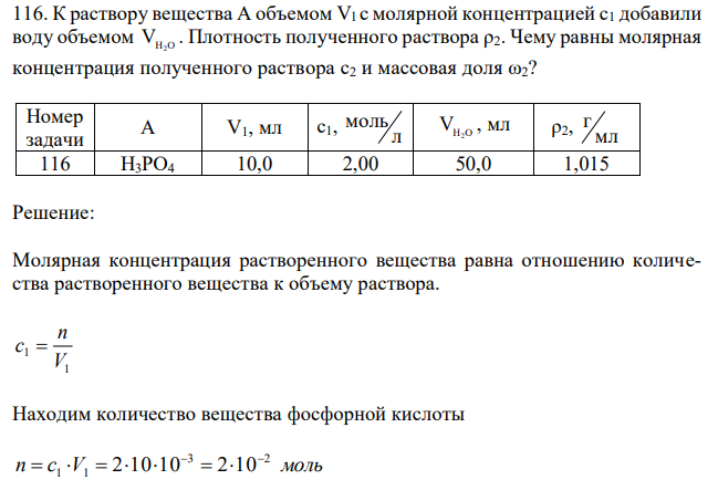 К раствору вещества А объемом Vl с молярной концентрацией c1 добавили воду объемом VH2O . Плотность полученного раствора ρ2. Чему равны молярная концентрация полученного раствора c2 и массовая доля ω2? 