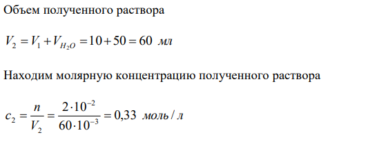 К раствору вещества А объемом Vl с молярной концентрацией c1 добавили воду объемом VH2O . Плотность полученного раствора ρ2. Чему равны молярная концентрация полученного раствора c2 и массовая доля ω2? 