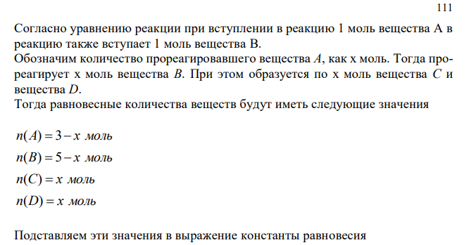 Константа равновесия реакции A(г.) + B(г.) ↔ C(г.) + D(г.) равна единице. Сколько процентов вещества А подвергнется превращению, если смешать 3 моля вещества А и 5 молей вещества В? 