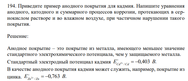 Приведите пример анодного покрытия для кадмия. Напишите уравнения анодного, катодного и суммарного процессов коррозии, протекающих в сернокислом растворе и во влажном воздухе, при частичном нарушении такого покрытия. 