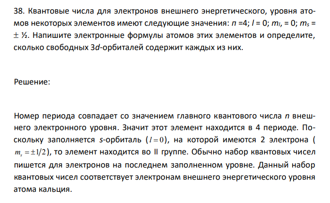 Квантовые числа для электронов внешнего энергетического, уровня атомов некоторых элементов имеют следующие значения: п =4; l = 0; тl, = 0; тs =  ½. Напишите электронные формулы атомов этих элементов и определите, сколько свободных 3d-орбиталей содержит каждых из них. 