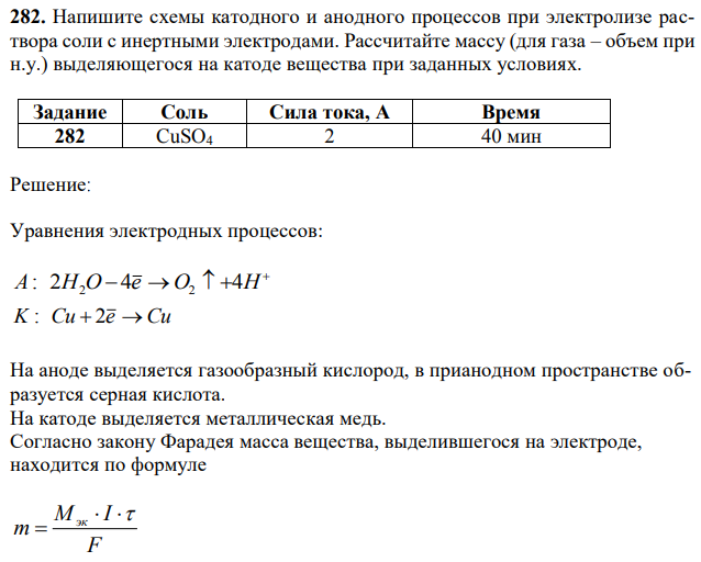 Напишите схемы катодного и анодного процессов при электролизе раствора соли с инертными электродами. Рассчитайте массу (для газа – объем при н.у.) выделяющегося на катоде вещества при заданных условиях. 