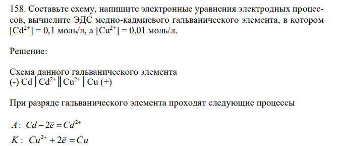 Составьте схему, напишите электронные уравнения электродных процессов, вычислите ЭДС медно-кадмиевого гальванического элемента, в котором [Cd2+] = 0,1 моль/л, a [Сu 2+] = 0,01 моль/л. 