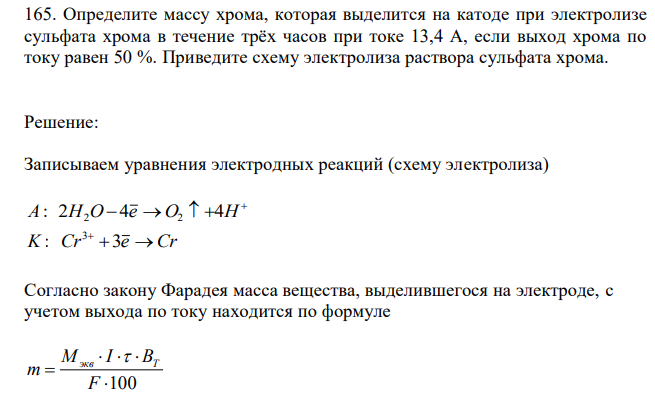 Определите массу хрома, которая выделится на катоде при электролизе сульфата хрома в течение трёх часов при токе 13,4 А, если выход хрома по току равен 50 %. Приведите схему электролиза раствора сульфата хрома. 