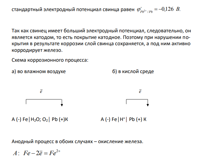 Железное изделие покрыли свинцом. Какое это покрытие – анодное или катодное? Почему? Составьте электронные уравнения анодного и катодного процессов, коррозии этого изделия при нарушении покрытия во влажном воздухе и в хлороводородной (соляной) кислоте. Какие продукты коррозии образуются в первом и во втором случаях? 