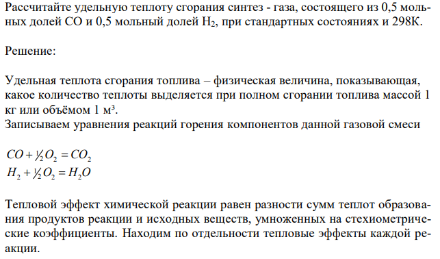 Рассчитайте удельную теплоту сгорания синтез - газа, состоящего из 0,5 мольных долей СО и 0,5 мольный долей Н2, при стандартных состояниях и 298К. 