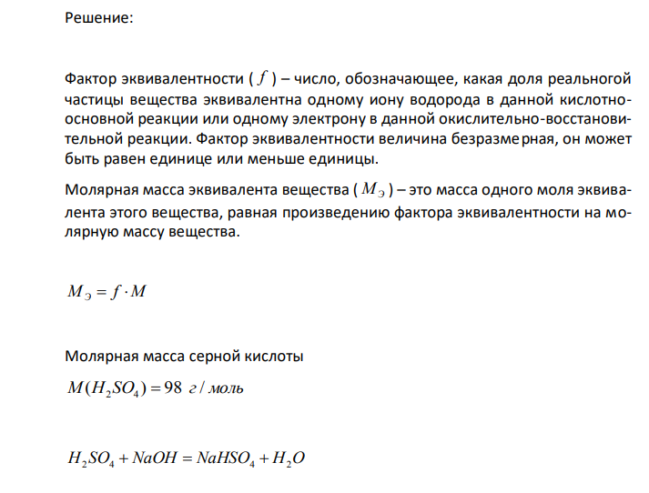 Определите фактор эквивалентности и молярные массы эквивалентов серной кислоты в реакциях H2 SO4  NaOH  NaHSO4  H2O H2 SO4  Zn  ZnSO4  H2  