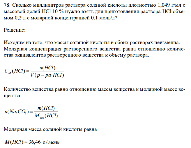 Сколько миллилитров раствора соляной кислоты плотностью 1,049 г/мл с массовой долей HCl 10 % нужно взять для приготовления раствора HCl объемом 0,2 л с молярной концентрацией 0,1 моль/л?