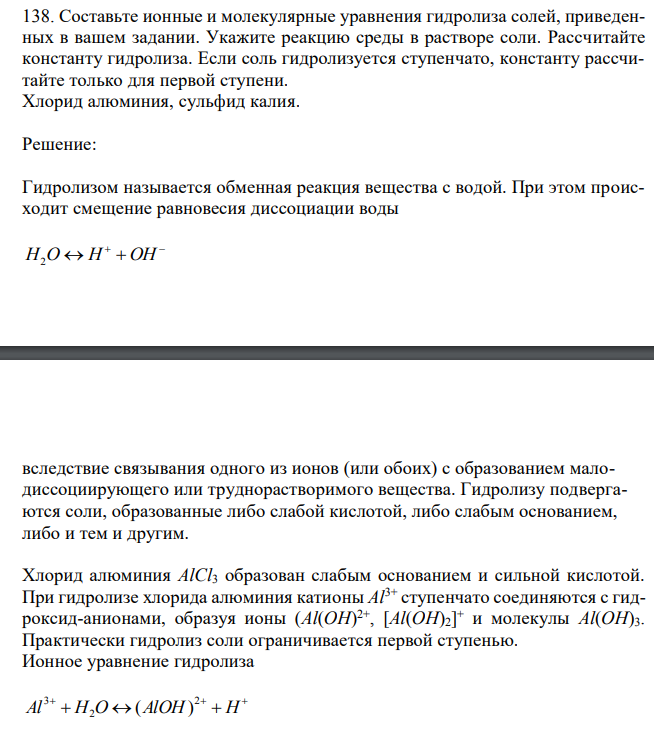 Составьте ионные и молекулярные уравнения гидролиза солей, приведенных в вашем задании. Укажите реакцию среды в растворе соли. Рассчитайте константу гидролиза. Если соль гидролизуется ступенчато, константу рассчитайте только для первой ступени. Хлорид алюминия, сульфид калия. 