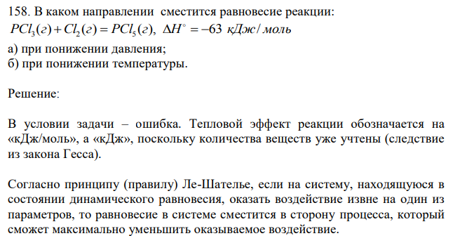 В каком направлении сместится равновесие реакции: PCl (г) Cl (г) PCl (г), H 63 кДж/ моль 3  2  5     а) при понижении давления; б) при понижении температуры. 