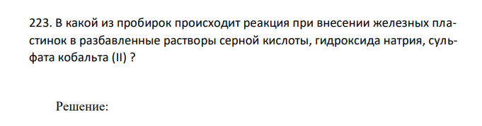 В какой из пробирок происходит реакция при внесении железных пластинок в разбавленные растворы серной кислоты, гидроксида натрия, сульфата кобальта (II) ? 