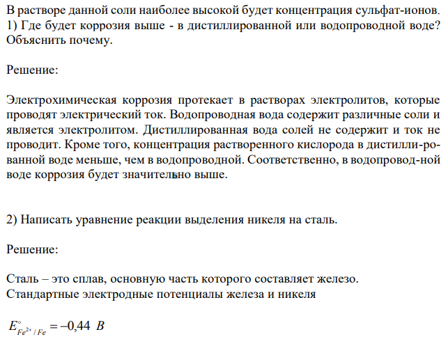 В растворе данной соли наиболее высокой будет концентрация cульфат-ионов. 1) Где будет коррозия выше - в дистиллированной или водопроводной воде? Объяснить почему. 2) Написать уравнение реакции выделения никеля на сталь.