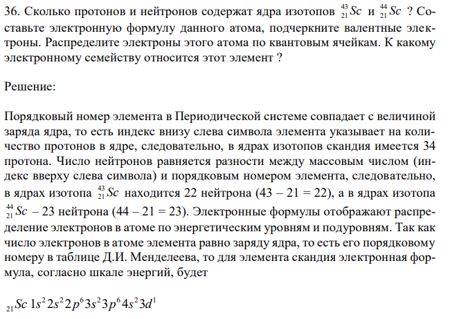 Сколько протонов и нейтронов содержат ядра изотопов Sс 43 21 и Sс 44 21 ? Составьте электронную формулу данного атома, подчеркните валентные электроны. Распределите электроны этого атома по квантовым ячейкам. К какому электронному семейству относится этот элемент ? 