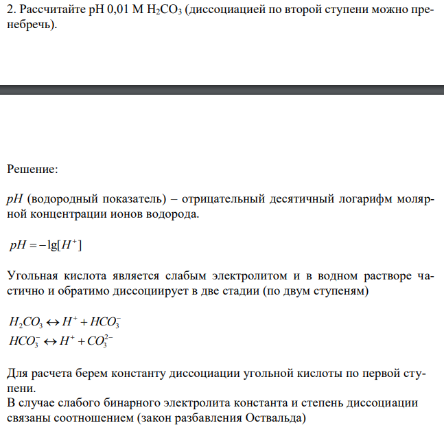 Рассчитайте рН 0,01 М H2CO3 (диссоциацией по второй ступени можно пренебречь).