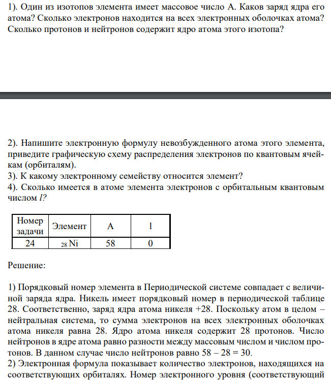 1). Один из изотопов элемента имеет массовое число A. Каков заряд ядра его атома? Сколько электронов находится на всех электронных оболочках атома? Сколько протонов и нейтронов содержит ядро атома этого изотопа?  2). Напишите электронную формулу невозбужденного атома этого элемента, приведите графическую схему распределения электронов по квантовым ячейкам (орбиталям). 3). К какому электронному семейству относится элемент? 4). Сколько имеется в атоме элемента электронов с орбитальным квантовым числом l? 