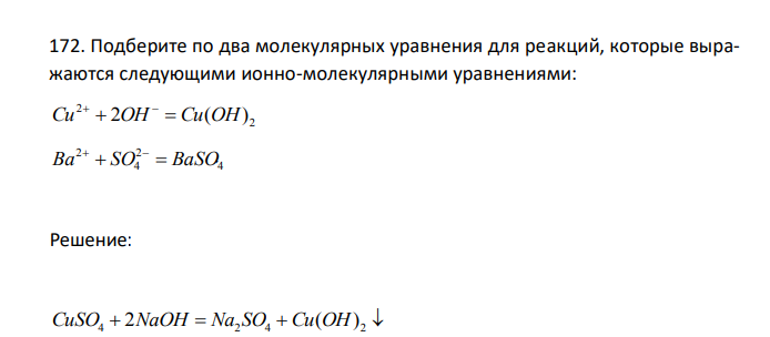 Подберите по два молекулярных уравнения для реакций, которые выражаются следующими ионно-молекулярными уравнениями: 2 2 Cu  2OH  Cu(OH)   4 