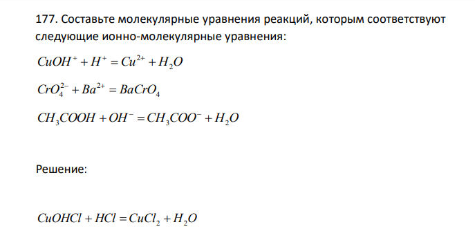 Составьте молекулярные уравнения реакций, которым соответствуют следующие ионно-молекулярные уравнения: CuOH H Cu H2O 2 4 2 2 CrO4 Ba BaCrO CH3COOH OH CH3COO H2O