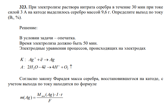 При электролизе раствора нитрата серебра в течение 30 мин при токе силой 3 А на катоде выделилось серебро массой 9,6 г.