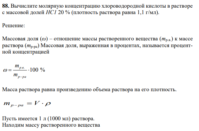 Вычислите молярную концентрацию хлороводородной кислоты в растворе с массовой долей НС1 20 % (плотность раствора равна 1,1 г/мл).