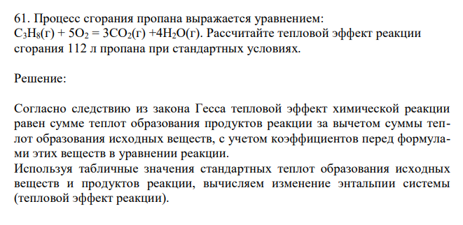  Процесс сгорания пропана выражается уравнением: C3H8(г) + 5O2 = 3CO2(г) +4H2O(г). Рассчитайте тепловой эффект реакции сгорания 112 л пропана при стандартных условиях. 