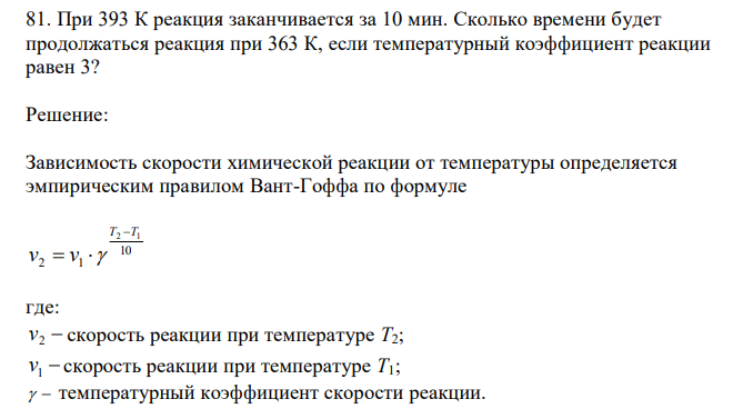  При 393 К реакция заканчивается за 10 мин. Сколько времени будет продолжаться реакция при 363 К, если температурный коэффициент реакции равен 3? 