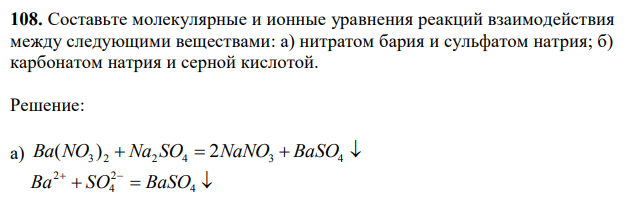 Составьте молекулярные и ионные уравнения реакций взаимодействия между следующими веществами: а) нитратом бария и сульфатом натрия; б) карбонатом натрия и серной кислотой. 