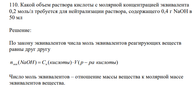  Какой объем раствора кислоты с молярной концентрацией эквивалента 0,2 моль/л требуется для нейтрализации раствора, содержащего 0,4 г NaOH в 50 мл 