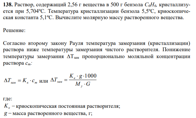  Раствор, содержащий 2,56 г вещества в 500 г бензола С6Н6, кристаллизуется при 5,704ºС. Температура кристаллизации бензола 5,5ºС, криоскопическая константа 5,1ºС. Вычислите молярную массу растворенного вещества. 