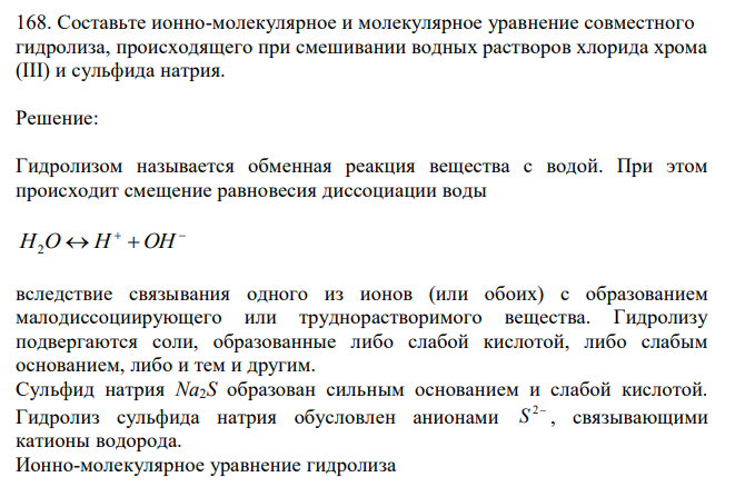  Составьте ионно-молекулярное и молекулярное уравнение совместного гидролиза, происходящего при смешивании водных растворов хлорида хрома (III) и сульфида натрия. 