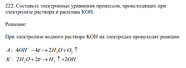 Составьте электронные уравнения процессов, происходящих при электролизе раствора и расплава КОН.