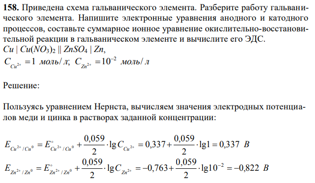  Приведена схема гальванического элемента. Разберите работу гальванического элемента. Напишите электронные уравнения анодного и катодного процессов, составьте суммарное ионное уравнение окислительно-восстановительной реакции в гальваническом элементе и вычислите его ЭДС. 