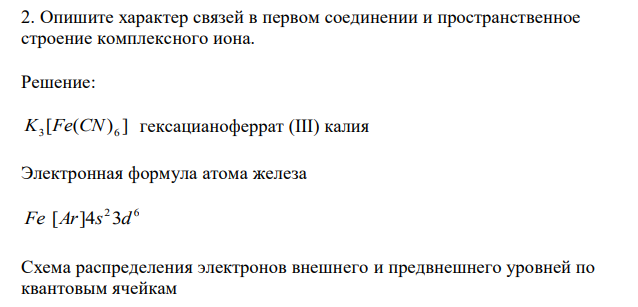  Опишите характер связей в первом соединении и пространственное строение комплексного иона. 