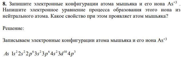 Запишите электронные конфигурации атома мышьяка и его иона As+3 . Напишите электронное уравнение процесса образования этого иона из нейтрального атома. Какое свойство при этом проявляет атом мышьяка? 