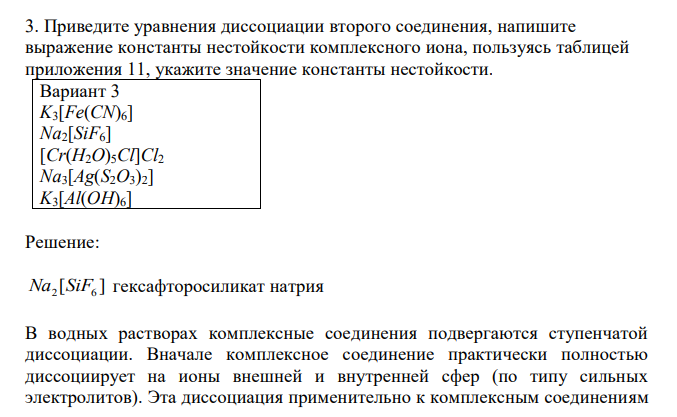  Приведите уравнения диссоциации второго соединения, напишите выражение константы нестойкости комплексного иона, пользуясь таблицей приложения 11, укажите значение константы нестойкости.  K3[Fe(CN)6] Na2[SiF6] [Cr(H2O)5Cl]Cl2 Na3[Ag(S2O3)2] K3[Al(OH)6] 