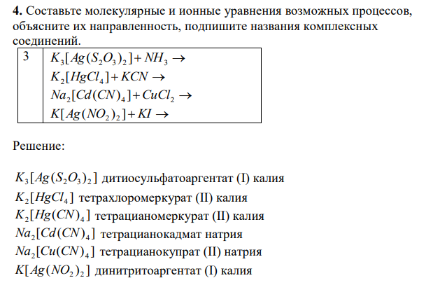  Составьте молекулярные и ионные уравнения возможных процессов, объясните их направленность, подпишите названия комплексных соединений. 3 K3 [Ag(S2O3 ) 2 ] NH3  K2 [HgCl4 ] KCN  Na2 [Cd(CN) 4 ]CuCl2  K[Ag(NO2 ) 2 ] KI  