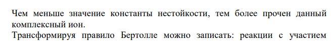  Составьте молекулярные и ионные уравнения возможных процессов, объясните их направленность, подпишите названия комплексных соединений. 3 K3 [Ag(S2O3 ) 2 ] NH3  K2 [HgCl4 ] KCN  Na2 [Cd(CN) 4 ]CuCl2  K[Ag(NO2 ) 2 ] KI  