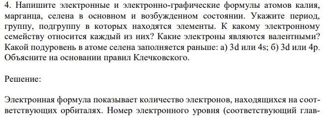 Напишите электронные и электронно-графические формулы атомов калия, марганца, селена в основном и возбужденном состоянии.