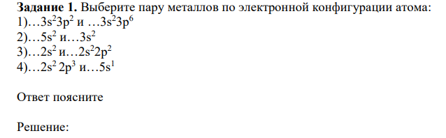  Выберите пару металлов по электронной конфигурации атома: 1)…3s23p2 и …3s23p6 2)…5s2 и…3s2 3)…2s2 и…2s22p2 4)…2s 2 2p 3 и…5s 1 Ответ поясните 