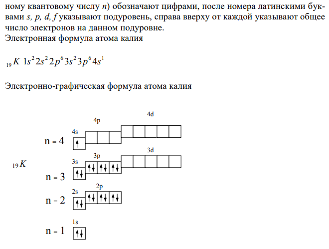 Напишите электронные и электронно-графические формулы атомов калия, марганца, селена в основном и возбужденном состоянии.