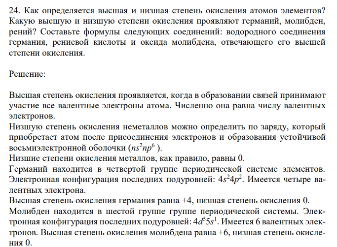 Как определяется высшая и низшая степень окисления атомов элементов?  