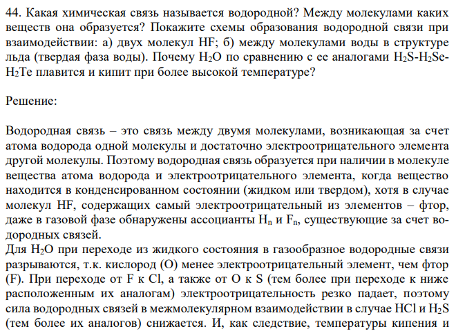 Какая химическая связь называется водородной? Между молекулами каких веществ она образуется?