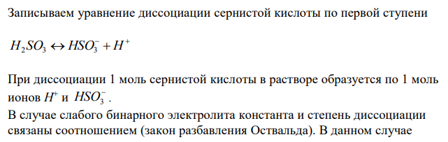  Вычислите концентрацию ионов водорода в 0,02 М растворе сернистой кислоты при константе диссоциации по первой ступени, равной 1,3∙10-2 . Диссоциацией кислоты по второй ступени пренебречь. 