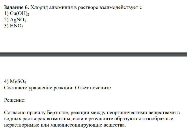 Хлорид алюминия в растворе взаимодействует с 1) Cu(OH)2 2) AgNO3 3) HNO3 4) MgSO4 Составьте уравнение реакции. Ответ поясните
